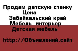 Продам детскую стенку › Цена ­ 7 000 - Забайкальский край Мебель, интерьер » Детская мебель   